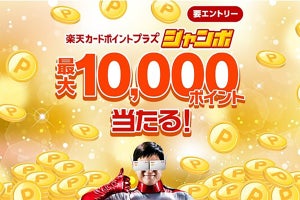 楽天カード、優待サービス利用で最大1万ポイント当たるキャンペーン開催