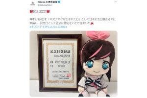 キズナアイの誕生日が「記念日」に認定される！ ネットでは祝福の声「素晴らしい日だ」「すごい！」