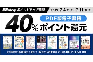 翔泳社のPDF版電子書籍が40％還元、ボドゲ本や技術書など約1,400タイトル