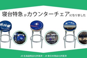 寝台特急「北斗星」「カシオペア」「あけぼの」のカウンターチェア