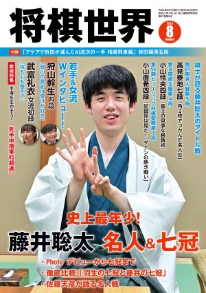 『将棋世界2023年８月号』発売！　藤井聡太七冠達成記念特集が充実