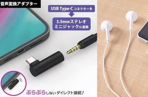 エレコム、USB-C端子をステレオミニジャックに変換する音声変換アダプター