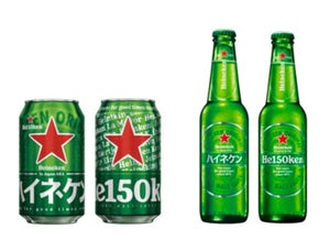 ハイネケン、150周年限定デザイン缶・ボトルを発売 - 記念グッズが当たるキャンペーンも  