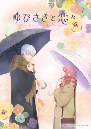 『ゆびさきと恋々』、2024年1月放送！メインキャストに諸星すみれ＆宮崎遊