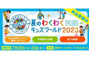 夏休みにSDGsを楽しく学べる! 宇宙飛行士体験も!「夏のわくわくキッズワールド2023」