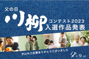 【父の日に 家族旅行で 父赤字】-応募総数3,298点 「父の日」川柳の入選作品8句が発表