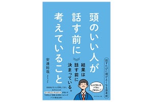 話し方よりも大事なこと。「頭のいい人」の思考習慣 ― 20代～30代が今読んでいるビジネス書ベスト3【2023/6】