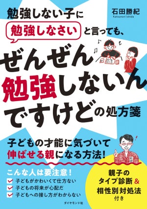 『勉強しない子に勉強しなさいと言っても、 ぜんぜん勉強しないんですけどの処方箋』発売