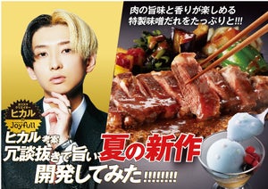 ジョイフル、大人気の「ヒカル考案 冗談抜きで旨いシリーズ」新作を発売