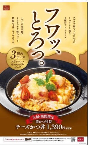 濵かつ、「特製チーズかつ丼」「特盛エビフライ丼」を期間・店舗限定で販売