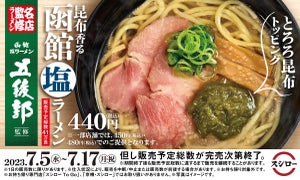 スシロー、塩ラーメンの名店「五稜郭」監修の「昆布香る函館塩ラーメン」を販売