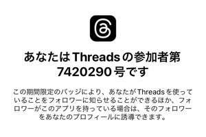 あなたは何番目？ 「Threads」の参加者番号を「Instagram」でチェック