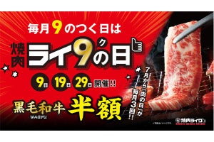 焼肉ライク、和牛のカルビが「半額になる」日を毎月3回に変更