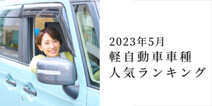 【2023年5月】軽自動車販売台数人気ランキング- 3位はムーヴ、2位はタント、1位は?