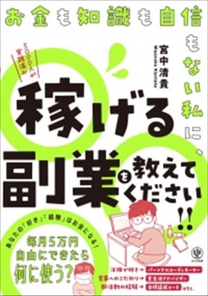 5,000人以上が実証! 『お金も知識も自信もない私に、稼げる副業を教えてください!!』