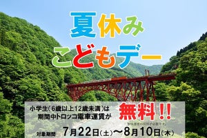 小学生を対象に黒部峡谷トロッコ電車が無料となる「夏休みこどもデー」実施