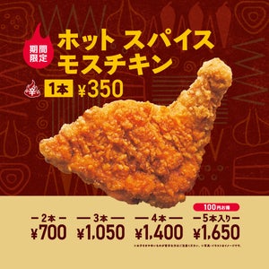 モスバーガー、夏の定番商品「ホット スパイスモスチキン」が今年も登場