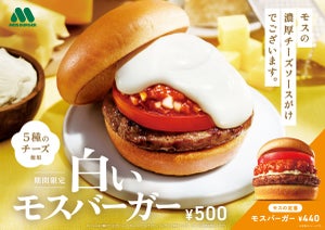 おかえり白モス! 昨年350万食の大ヒット商品「白いモスバーガー」が復活!