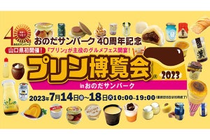 山口県で、「プリン博覧会2023」開催 - 全国の人気プリンが50種以上集結