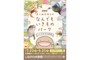 しながわ水族館でよこみぞゆりの「なんでもいきもの」とのコラボ展を開催