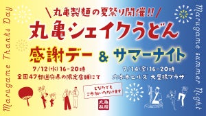 丸亀製麺、日頃の感謝を込めて丸亀製麺の2大夏祭りを開催! シェイクうどんを無料配布