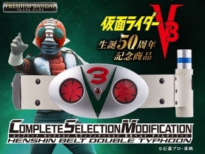 『仮面ライダーV3』50周年でダブルタイフーンが大人のための変身ベルトに