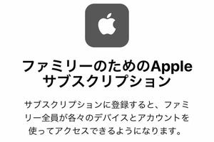 Apple Musicを友だちと"割り勘"できますか? - いまさら聞けないiPhoneのなぜ