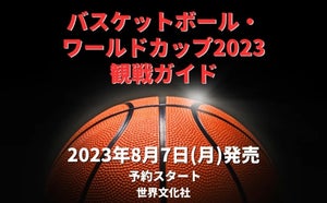 【4年に1度】バスケW杯開幕にあわせて「観戦ガイド」発売