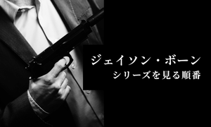 「ジェイソン・ボーン」シリーズを見る順番(公開順・時系列)と人気ランキング紹介