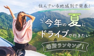 住んでいる地域別で発表! 今年の夏にドライブで行きたい場所ランキング