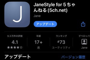 Jane Style「5ちゃんねる」サポート終了、複数の専用ブラウザも使えず