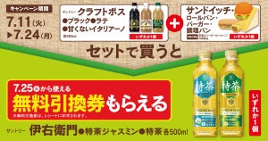 【お得】ファミマ「セットで買うと、1つもらえる」7月11日スタートの対象商品は? - 「伊右衛門 特茶」がもらえるぞ