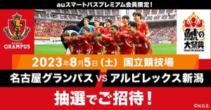 Jリーグ名古屋×新潟「鯱の大祭典」、2,000名を抽選で招待　auスマプレ会員限定