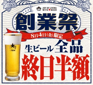 8月4日は【生ビール全品半額】に! サッポロライオン創業124周年「ビヤホールの日」