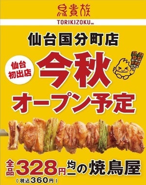 鳥貴族、東北に初出店- 仙台国分町店を今秋オープン