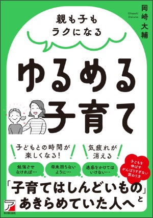 『親も子もラクになる ゆるめる子育て』発売