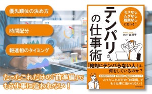 焦ってしまう人へ! 「"テンパリさん"の仕事術」をまとめた書籍発売