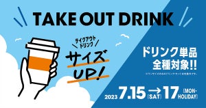 サンマルクカフェ、7月15日より3日間限定「ドリンク単品全種テイクアウト サイズアップ」を実施!