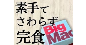 【その手があったか!】ビックマックを素手で触らずに完食できる裏技に反響 - 「目からうろこ!」「こりゃ大発見!」