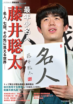 『最年少名人 藤井聡太―名人、七冠、その先に見える世界』発売！　谷川浩司十七世名人、佐藤天彦九段らトップ棋士が登場！