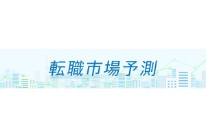 「転職市場予測2023下半期」全ての業界で求人数が増加、転職市場は活発化の見込み