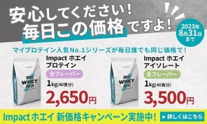 マイプロテイン、期間限定キャンペーン! ベストセラー商品2種を新価格で提供