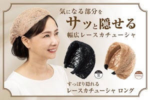 髪の悩みを隠せる「すっぽり隠れるレースカチューシャ ロング」発売 - さっと付けるだけの簡単装着