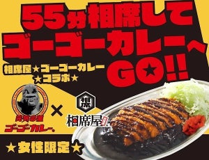 【女性限定】相席屋利用でゴーゴーカレーが無料になるキャンペーンを実施