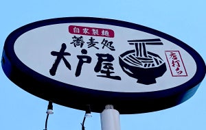 大戸屋の本格そば屋「蕎麦処大戸屋」注目のメニューは? - ミシュラン一つ星の天丼も