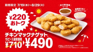 【お得】マクドナルド「チキンマックナゲット15ピース」が期間限定で特別価格490円に! 新ソース「炭火焼き鳥風」「燻製風たまごタルタル」も