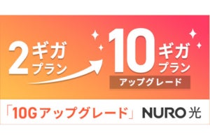 NURO 光、2Gbpsから10Gbpsへのアップグレードに対応