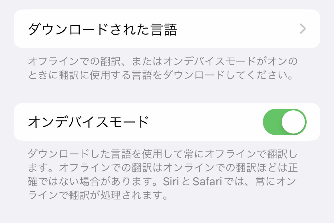 翻訳アプリを「オンデバイスモード」で使うメリットは? - いまさら聞けないiPhoneのなぜ