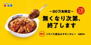 【松屋】80万食限定! モンスターメニュー「ごろごろ煮込みチキンカレー」通称“ごろチキ”が復活!