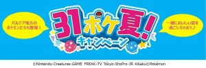 サーティワン、パルデア地方のポケモンも登場「31ポケ夏! キャンペーン」7月21日からスタート